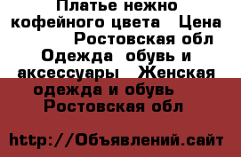 Платье нежно кофейного цвета › Цена ­ 1 000 - Ростовская обл. Одежда, обувь и аксессуары » Женская одежда и обувь   . Ростовская обл.